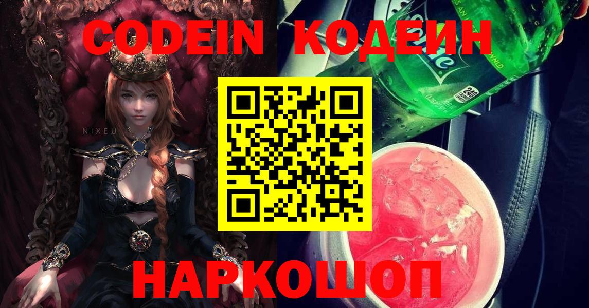 Кодеин Purple Drank  Вход с VPN  Кодеиновый сироп Lean напиток Lean (лин)  Советск 