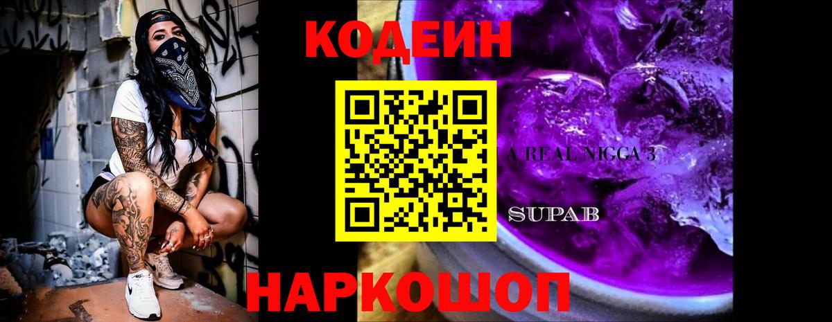 Кодеиновый сироп Lean Purple Drank Советск